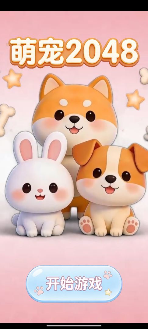 萌宠2048游戏截图