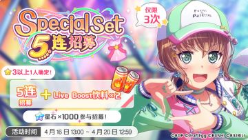 招募预告·「Special Set 5连招募」