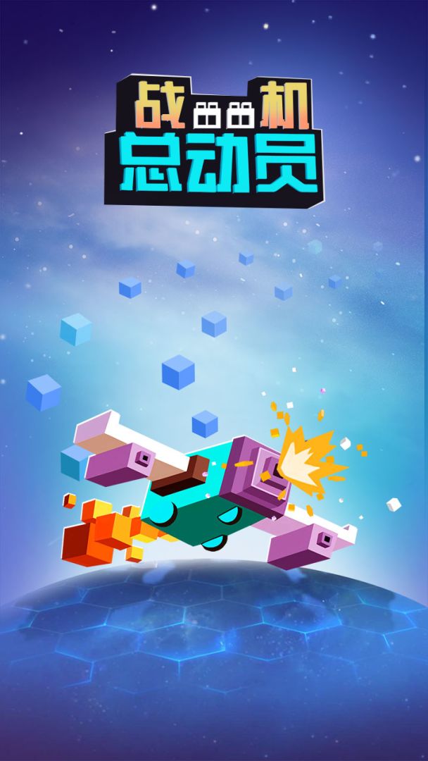 战机总动员游戏截图