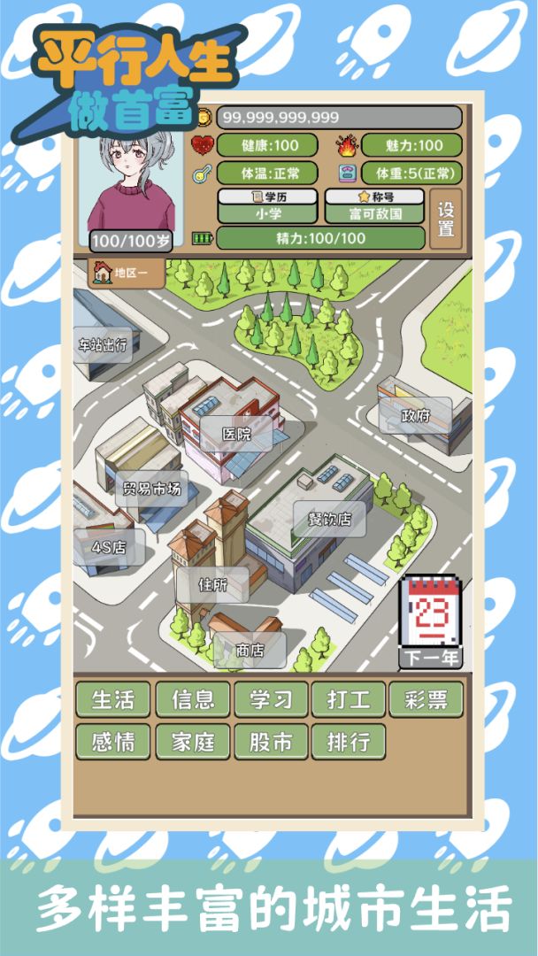 平行人生做首富游戏截图