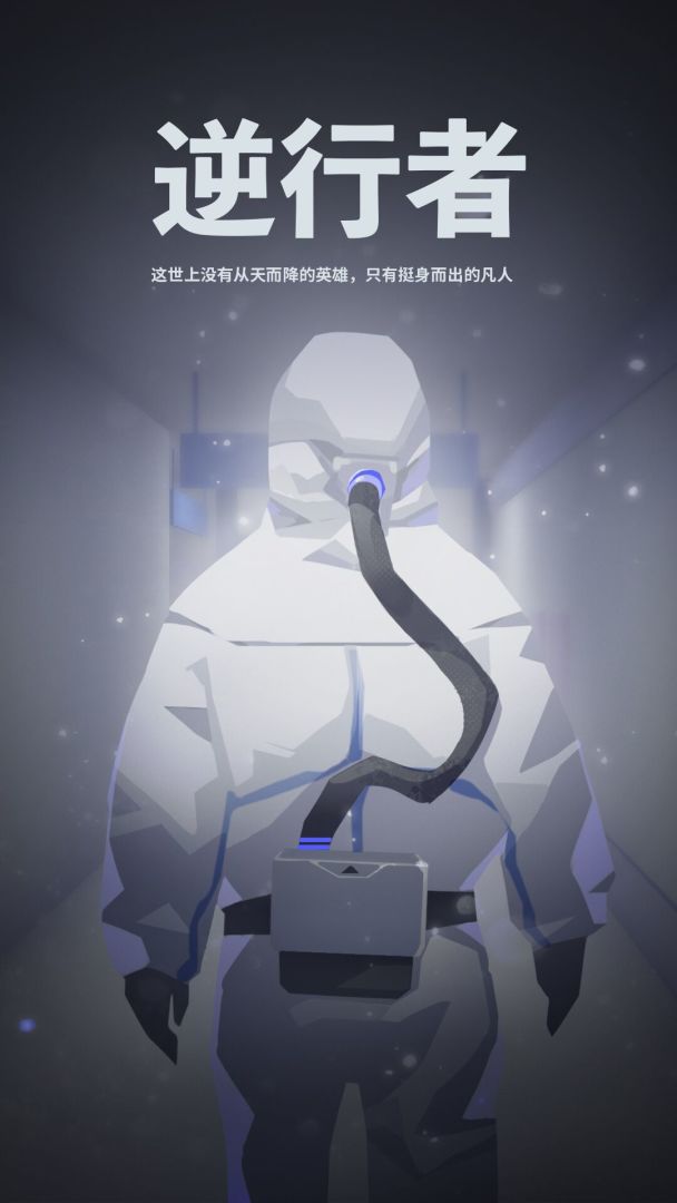 逆行者游戏截图