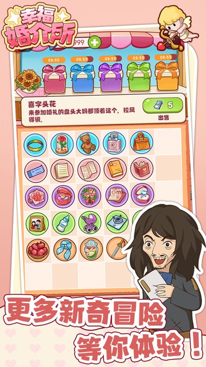 幸福婚介所游戏截图