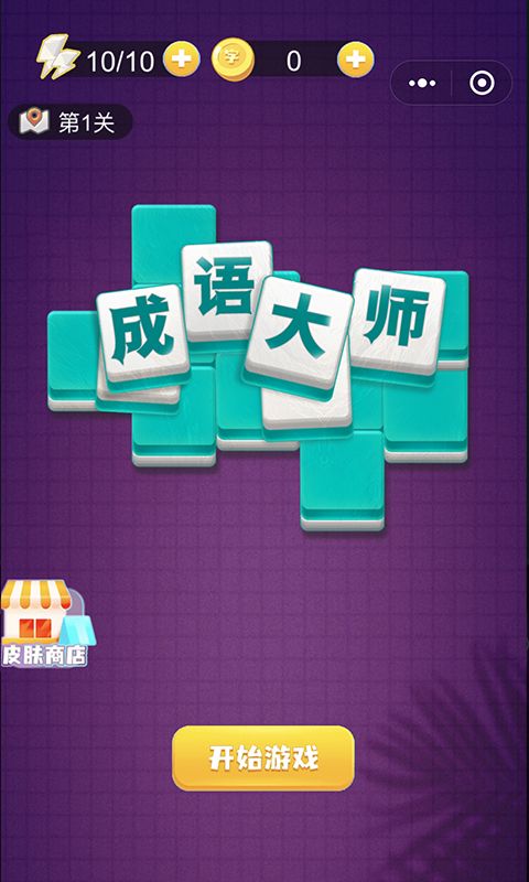 成语大师游戏截图