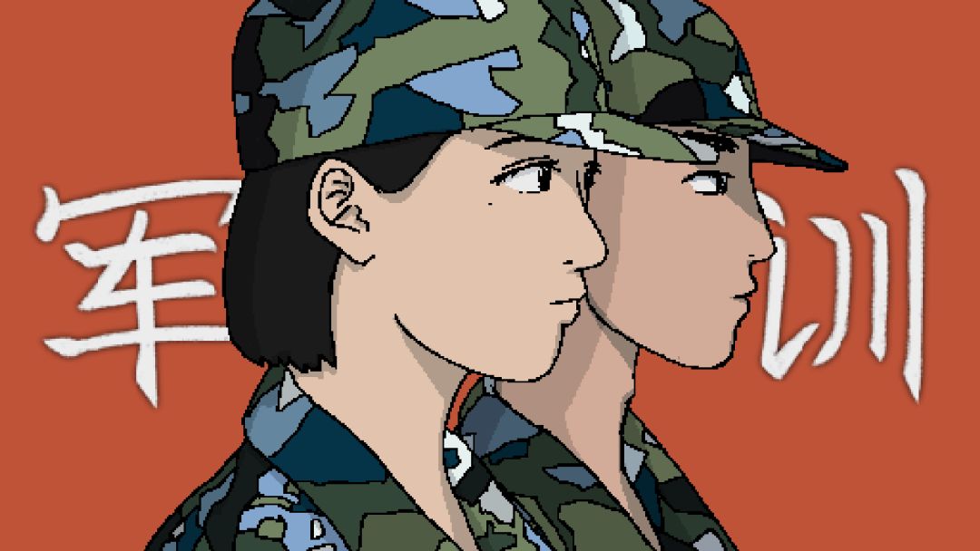 军训