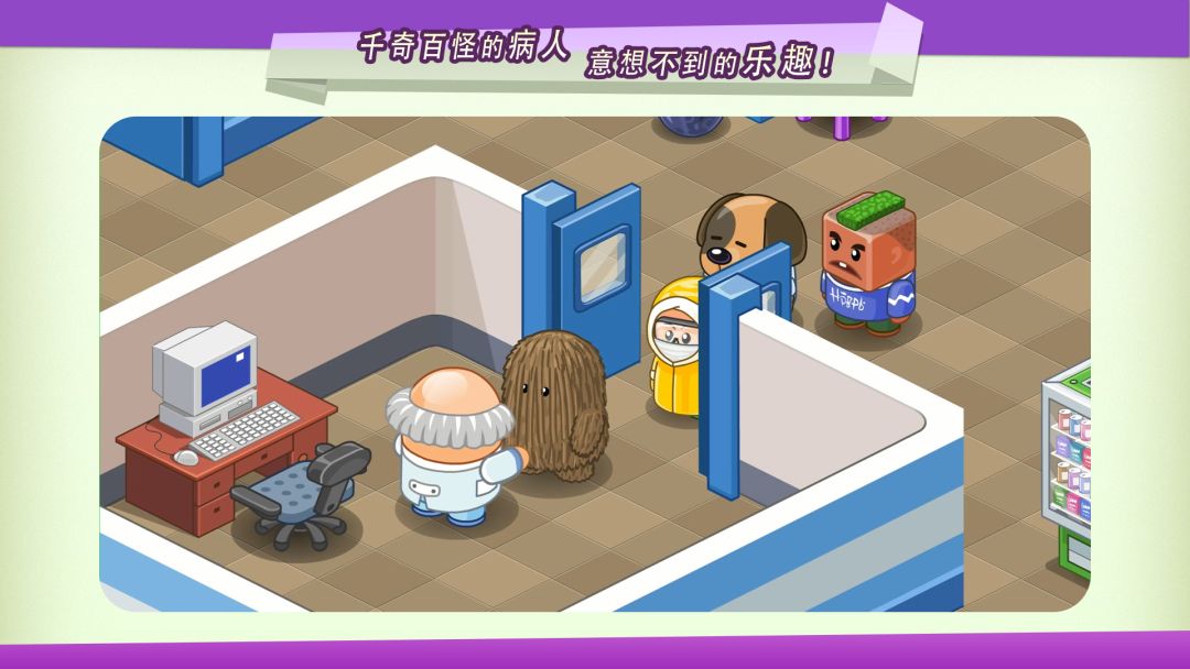 逗趣医院游戏截图