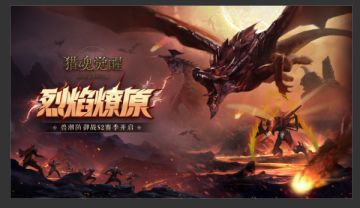 烈焰燎原，兽潮防御战再度来袭！——9月5日更新公告