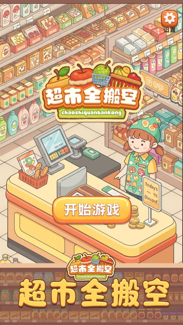 超市全搬空游戏截图