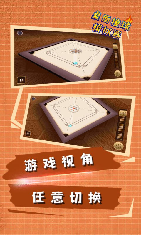 桌面撞球模拟器游戏截图