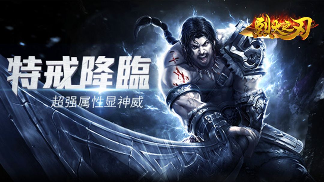 烈火之刃游戏截图