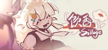 饮香Sillage
