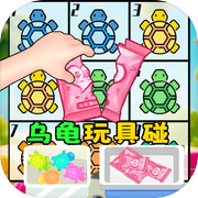 盲盒乌龟玩具icon