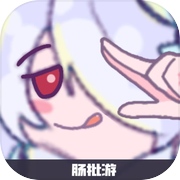 肠批游icon