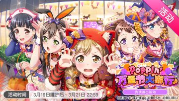 「Poppin’万圣节大游行♪」活动开启！