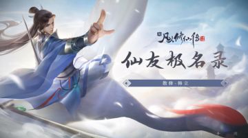 【仙友极名录】散修-韩立（已结束）