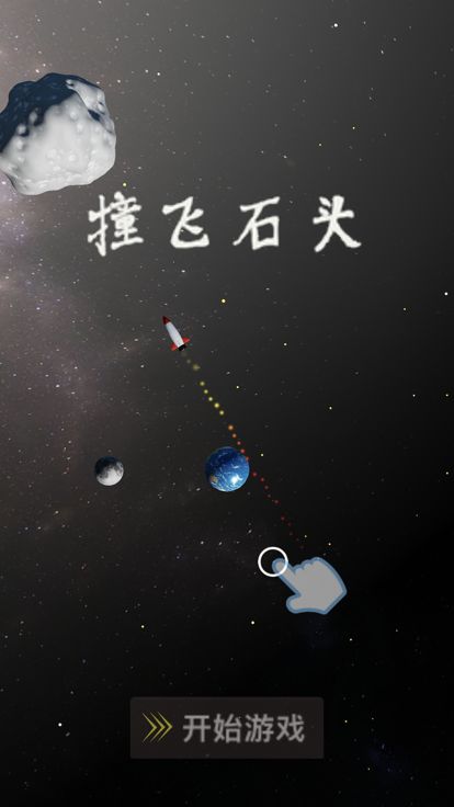 撞飞石头游戏截图