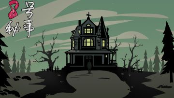 8号秘事（开 日志....xx..x?2）