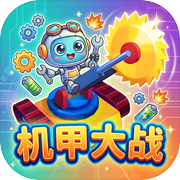 机甲大战icon