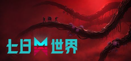 七日世界 封面