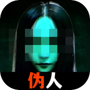 伪人杀icon