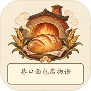 巷口面包店物语icon
