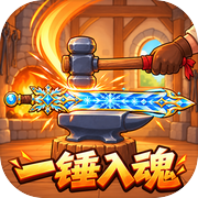 一锤出神兵icon