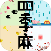 四季麻icon