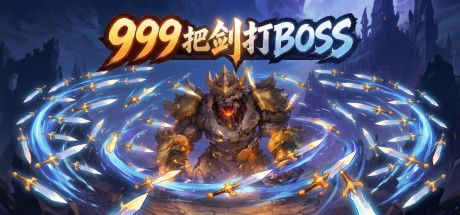 999把剑打BOSS 封面