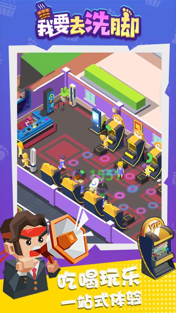 我要去洗脚游戏截图