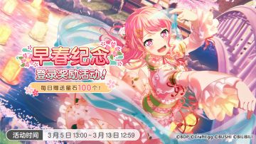 活动预告·「早春纪念·登录奖励活动」
