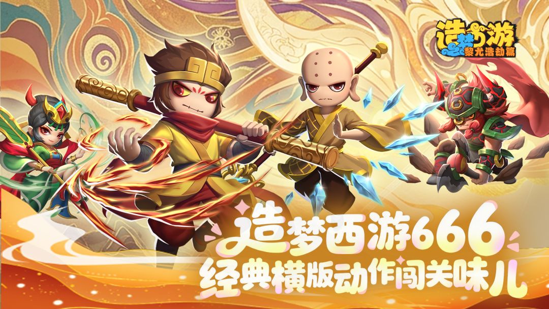 造梦西游之黎尤浩劫篇游戏截图