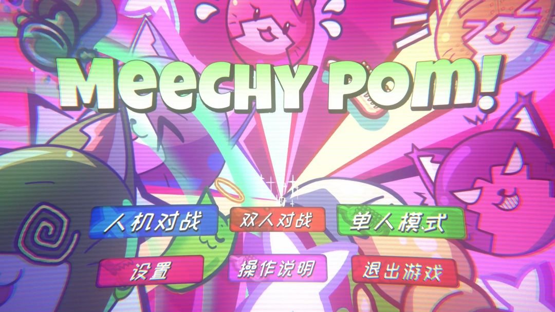 咪西碰!游戏截图