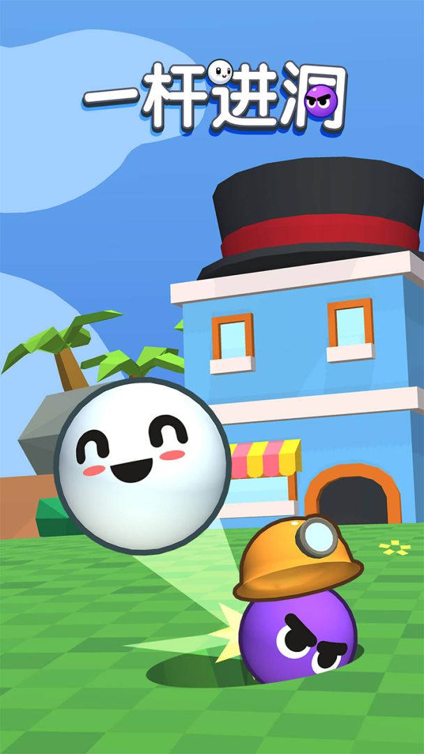 一杆进洞游戏截图