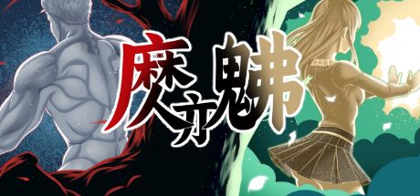 魔亦佛 封面