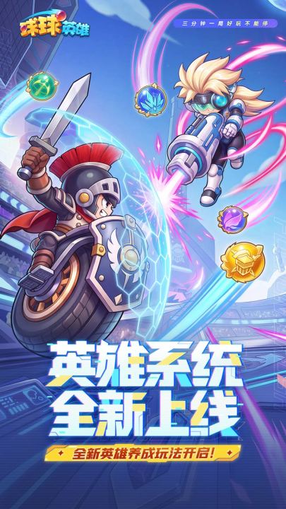 球球英雄
