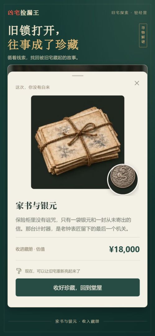 凶宅捡漏王游戏截图