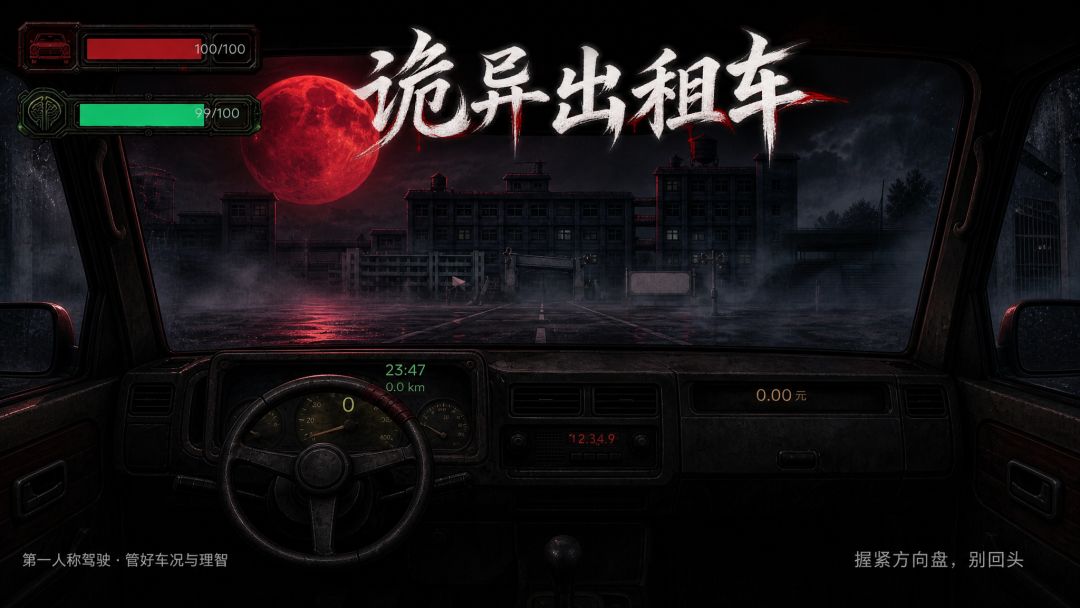 诡异出租车游戏截图
