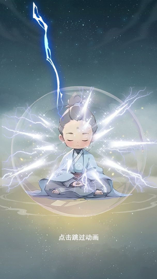 不一样的修仙家族游戏截图