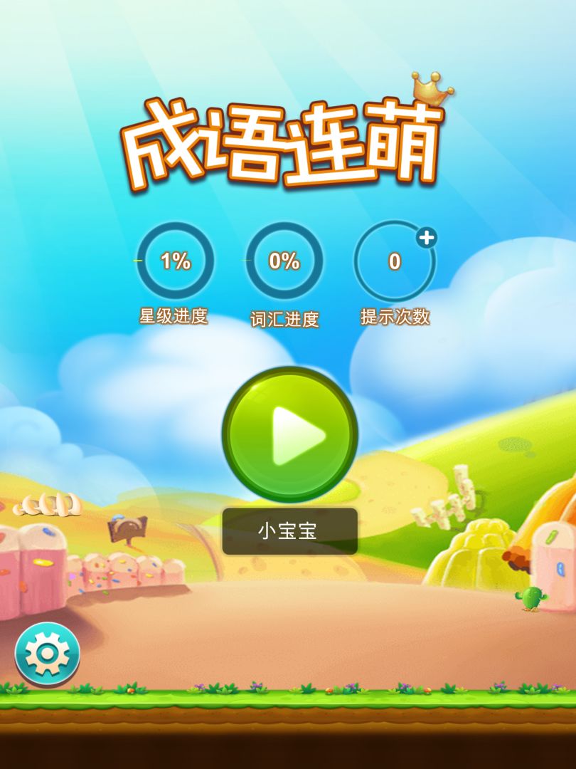 成语连萌游戏截图