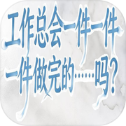 工作总会一件一件一件一件一件一件做完的……吗？