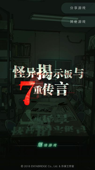 怪异揭示板截图
