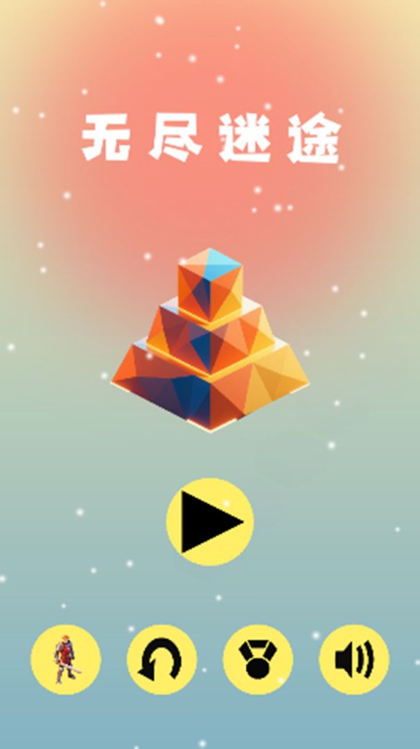 无尽迷途游戏截图