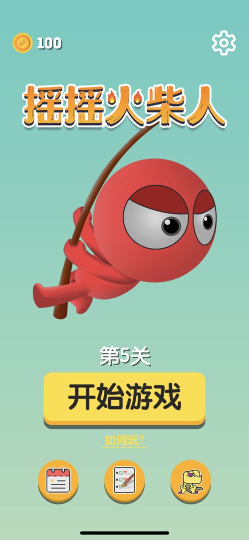 摇摇火柴人游戏截图