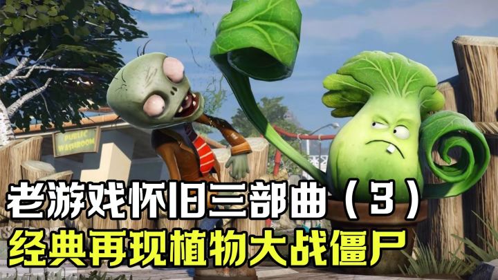 被歪比巴布支配的恐惧，永远的经典植物大战僵尸截图