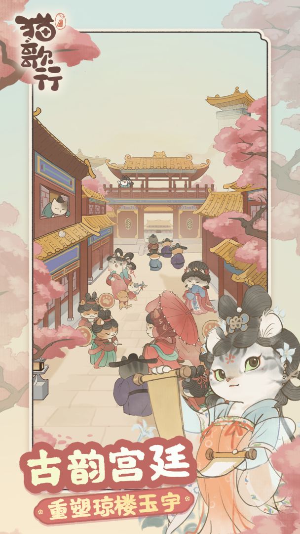 猫歌行游戏截图
