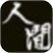 人间 The Lost We Lost