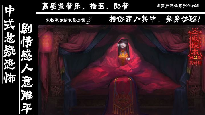 【纸嫁衣2奘铃村】中式悬疑恐怖,国内恐怖手游市场天花板作品之一#烧脑派对#截图