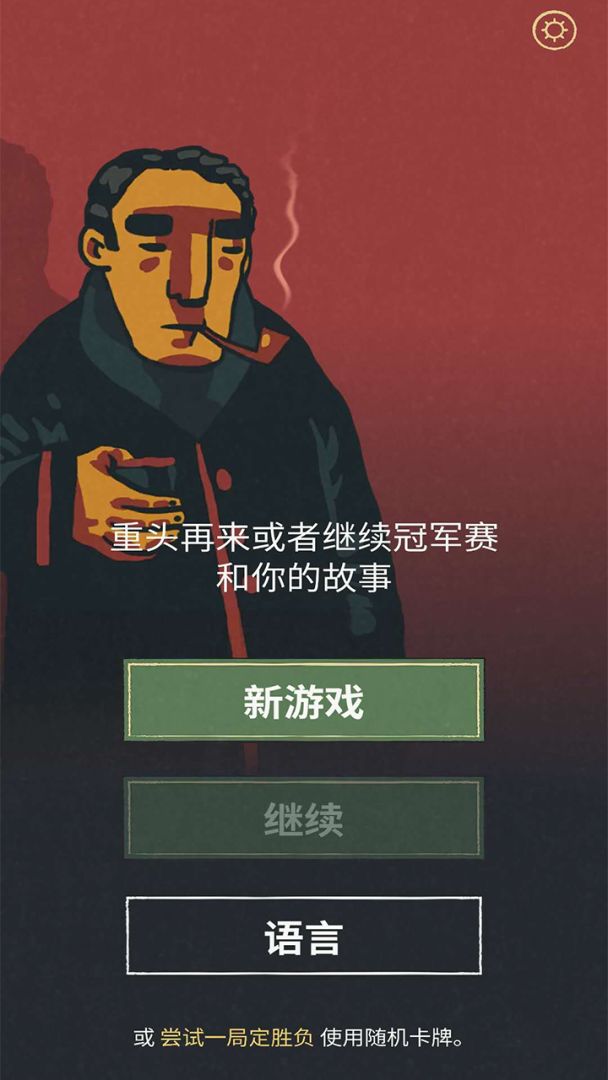 足球戏剧游戏截图