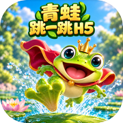 青蛙跳一跳 H5icon