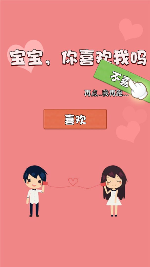 不准拒绝我游戏截图