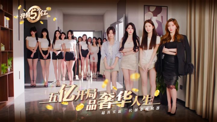 开局五个亿截图